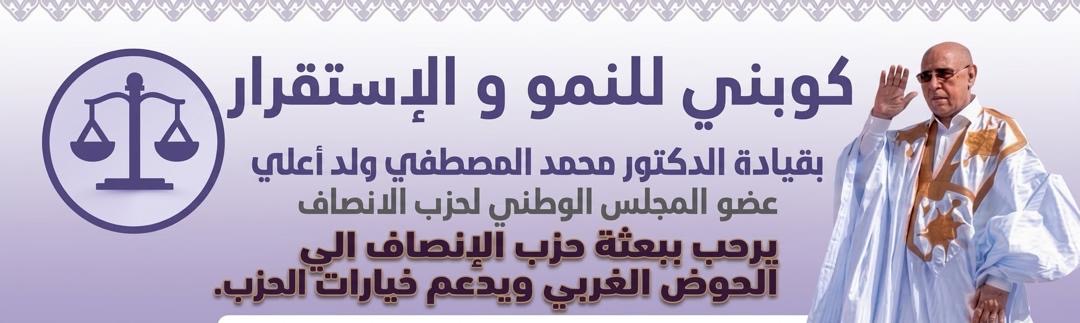 محمد المصطفى ولد أعلي يصل العيون للتحضير لزيارة بعثة حزب الإنصاف إلى الحوض الغربي