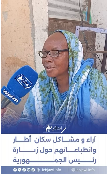وكالة لبجاوي ترصد آراء سكان ولاية آدرار تزامنا مع زيارة الرئيس (فيديو)