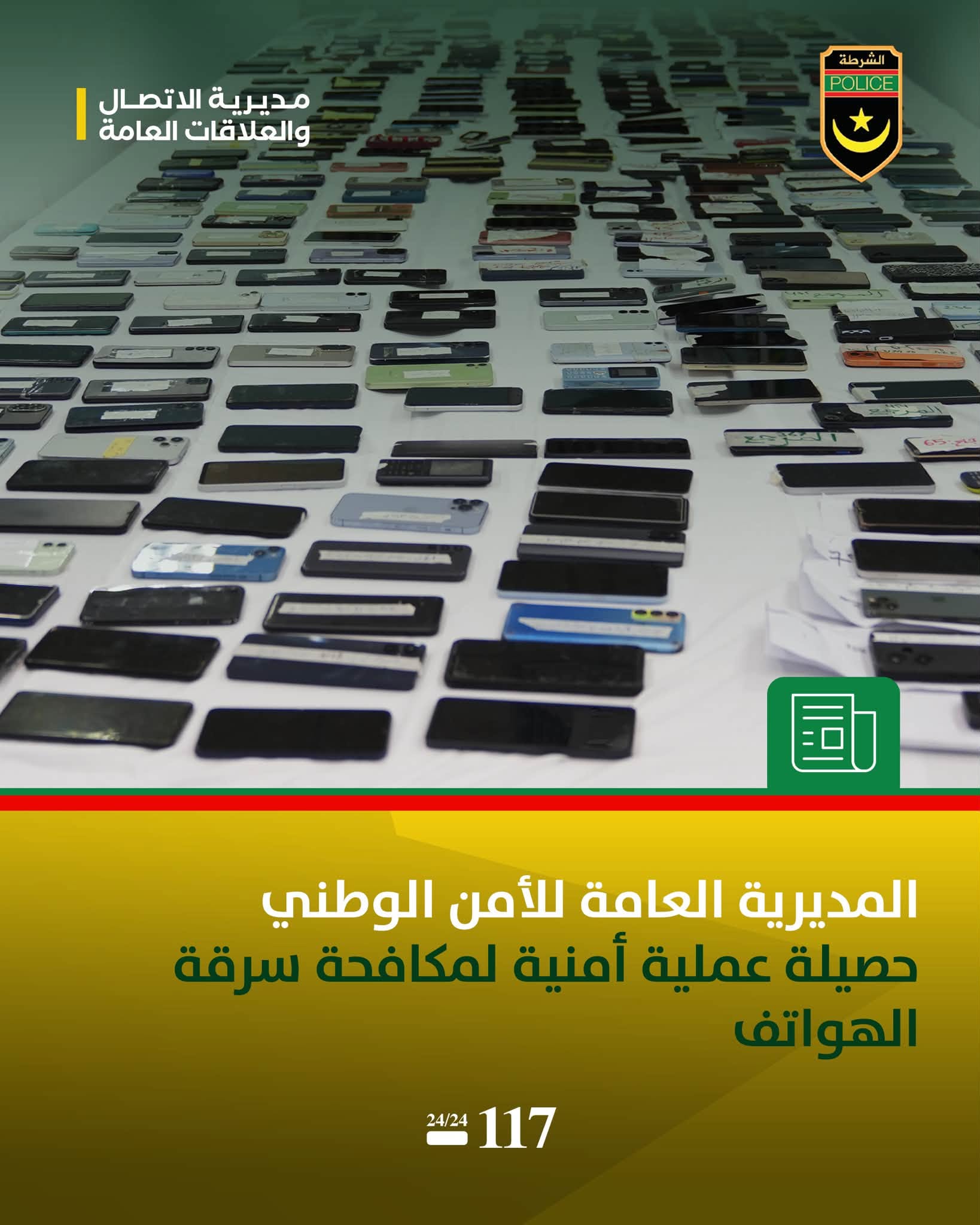 في عملية موسعة.. الشرطة تعلن تفكيك شبكة مختصة في سرقة الهواتف