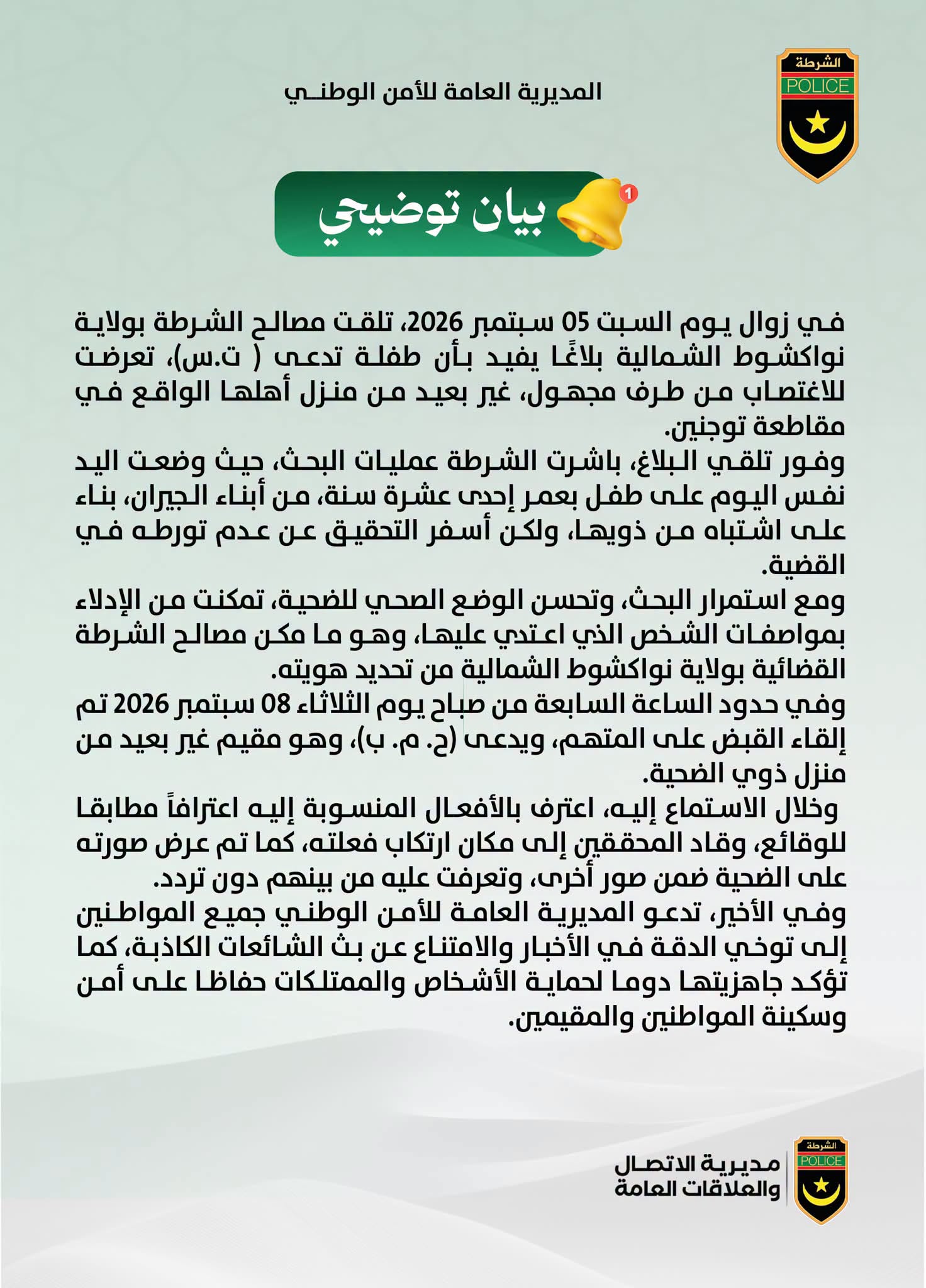 الشرطة تصدر بيانا حول ملابسات اغتصاب طفلة في نواكشوط الشمالية (توضيح)