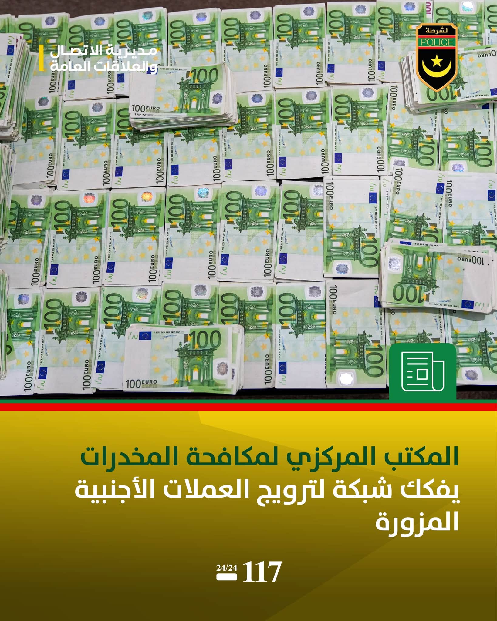 الشرطة تعلن تفكيك شبكة تنشط في استيراد وترويج العملات الأجنبية المزيفة