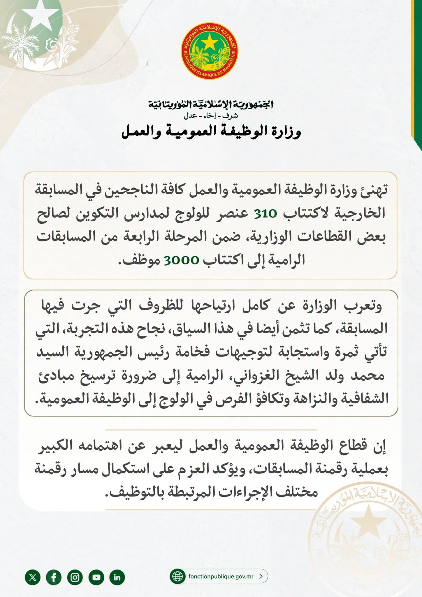 وزارة الوظيفة العمومية تهنئ الناجحين في مسابقة اكتتاب 310 عنصرا للولوج لمدار س التكوين