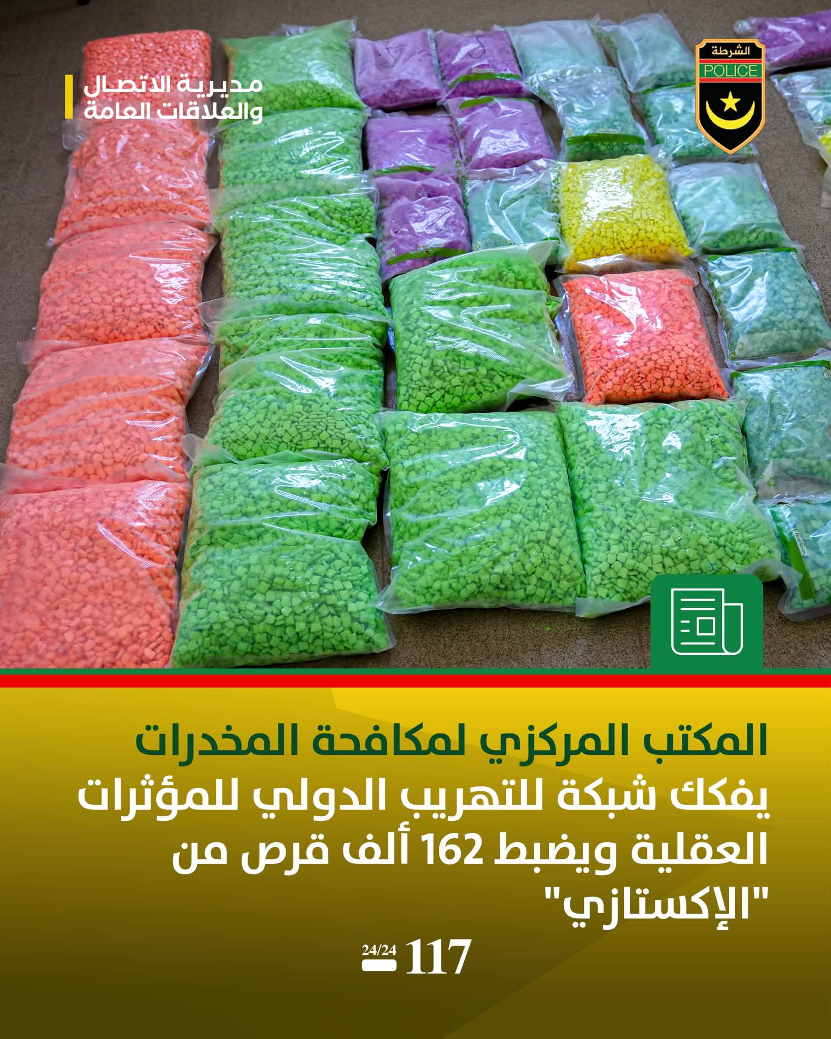 الشرطة تعلن إحباط عملية تهريب كمية من المخدرات إلى الخارج (إيجاز صحفي)