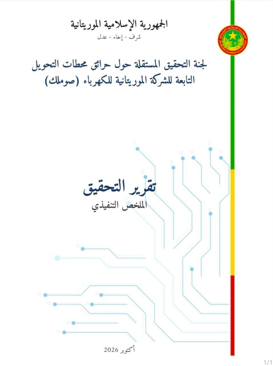 لبجاوي أنفو تنشر "نص ملخص" التحقيق في حريق المحطتين الكهربائيتين