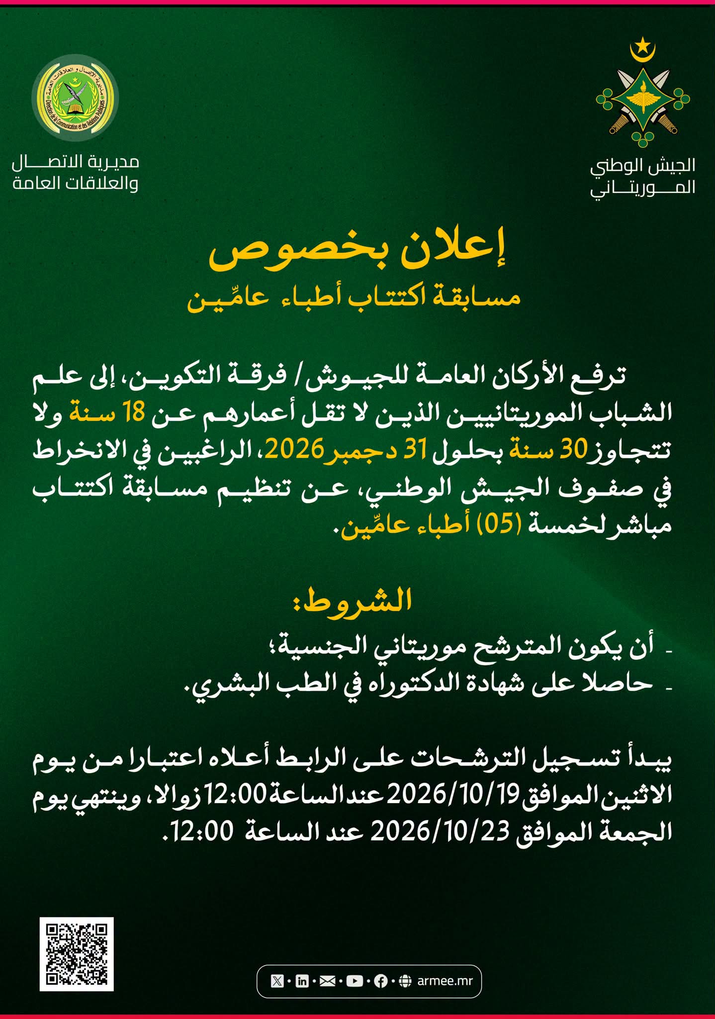 الجيش الوطني عن مسابقة للاكتتاب المباشر لخمسة أطباء عامين
