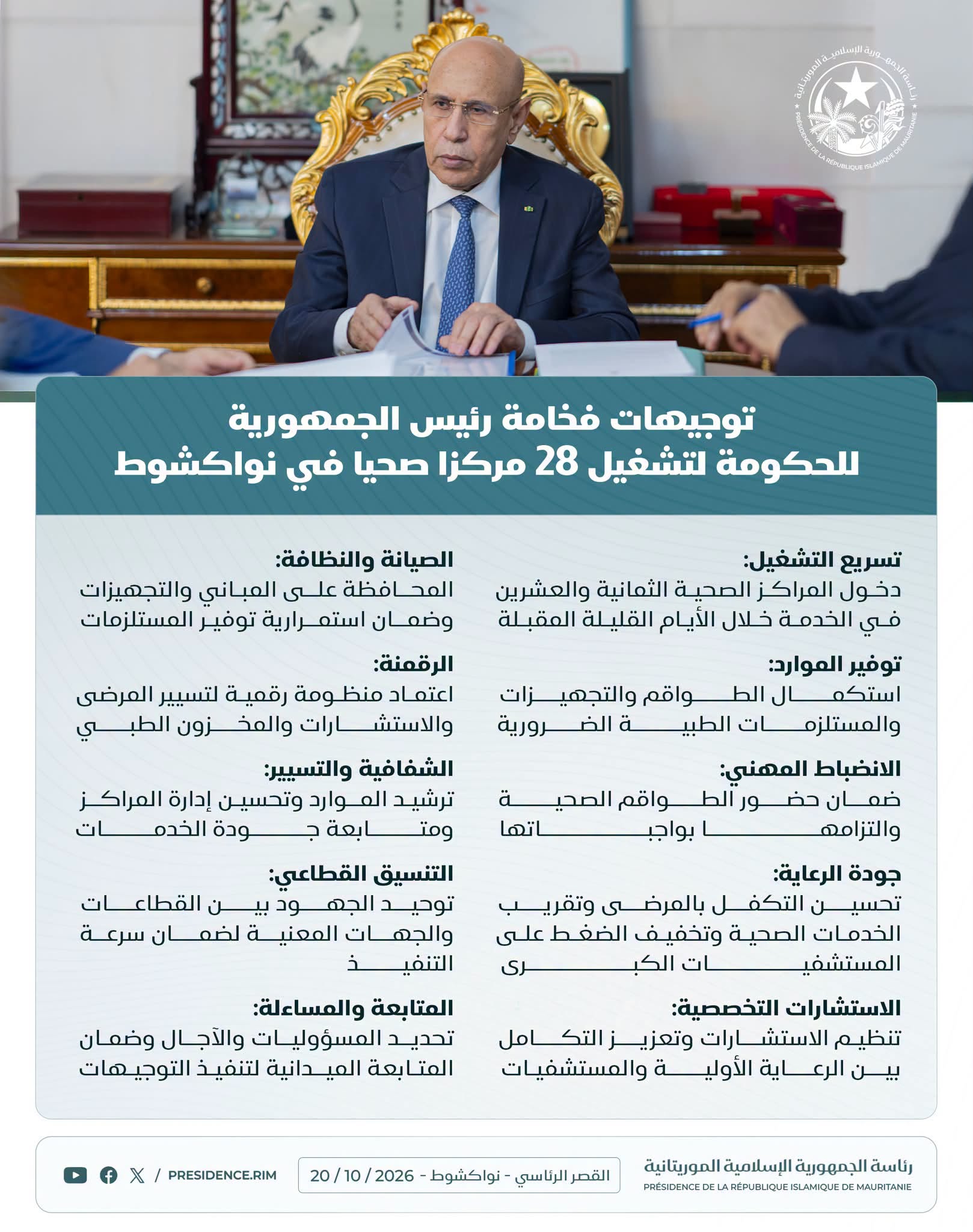 تعرف على توجيهات رئيس الجمهورية بشأن المراكز الصحية في نواكشوط