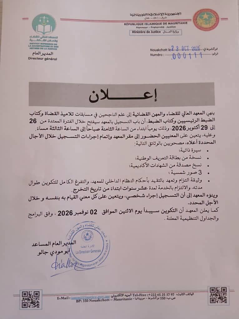 المعهد العالي للقضاء يحدد موعد تسجيل الناجحين في مسابقة القضاة وكتاب الضبط (إعلان)