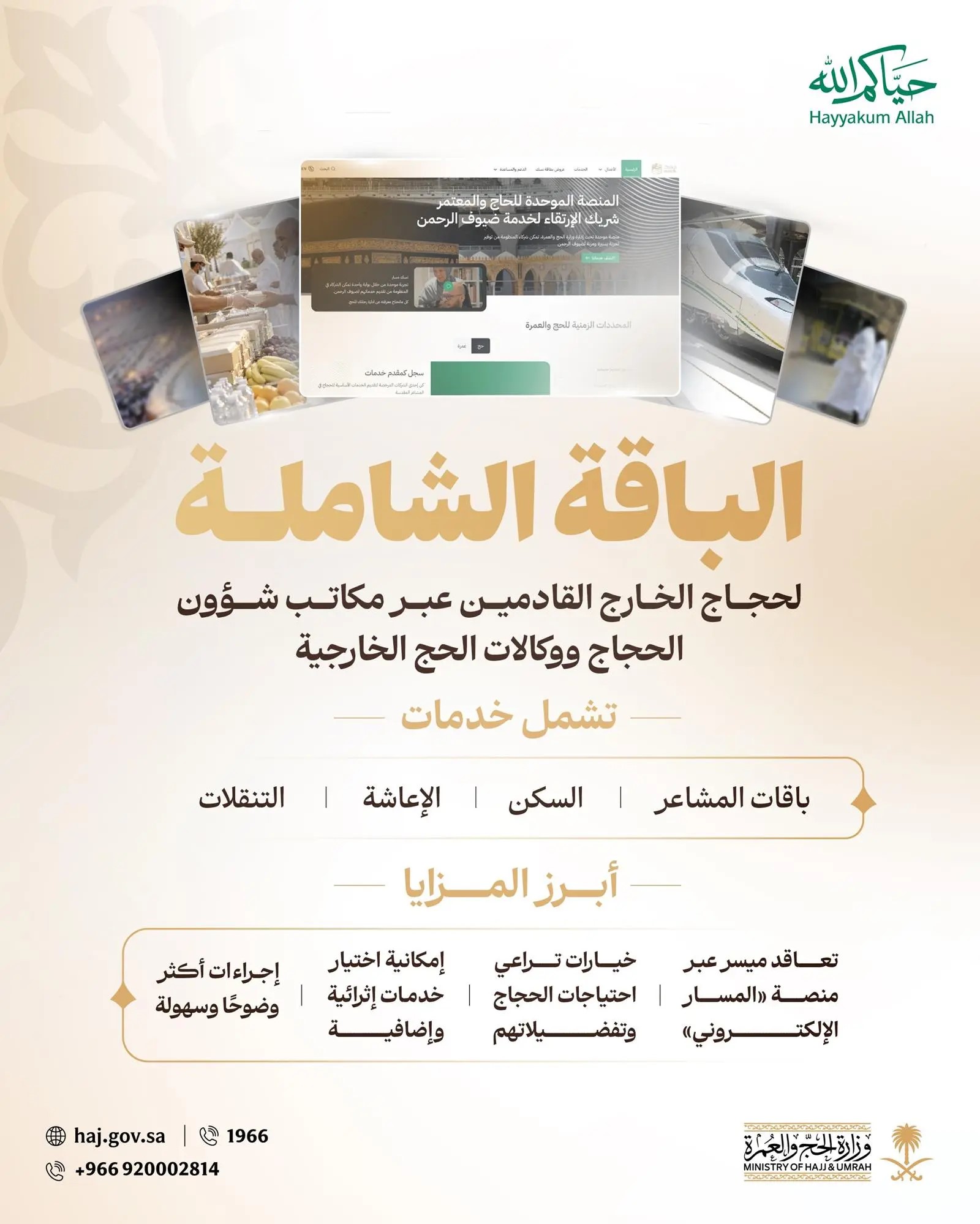 وزارة الحج والعمرة السعودية تطلق" الباقة الشاملة "لحجاج الخارج لموسم الحج المقبل
