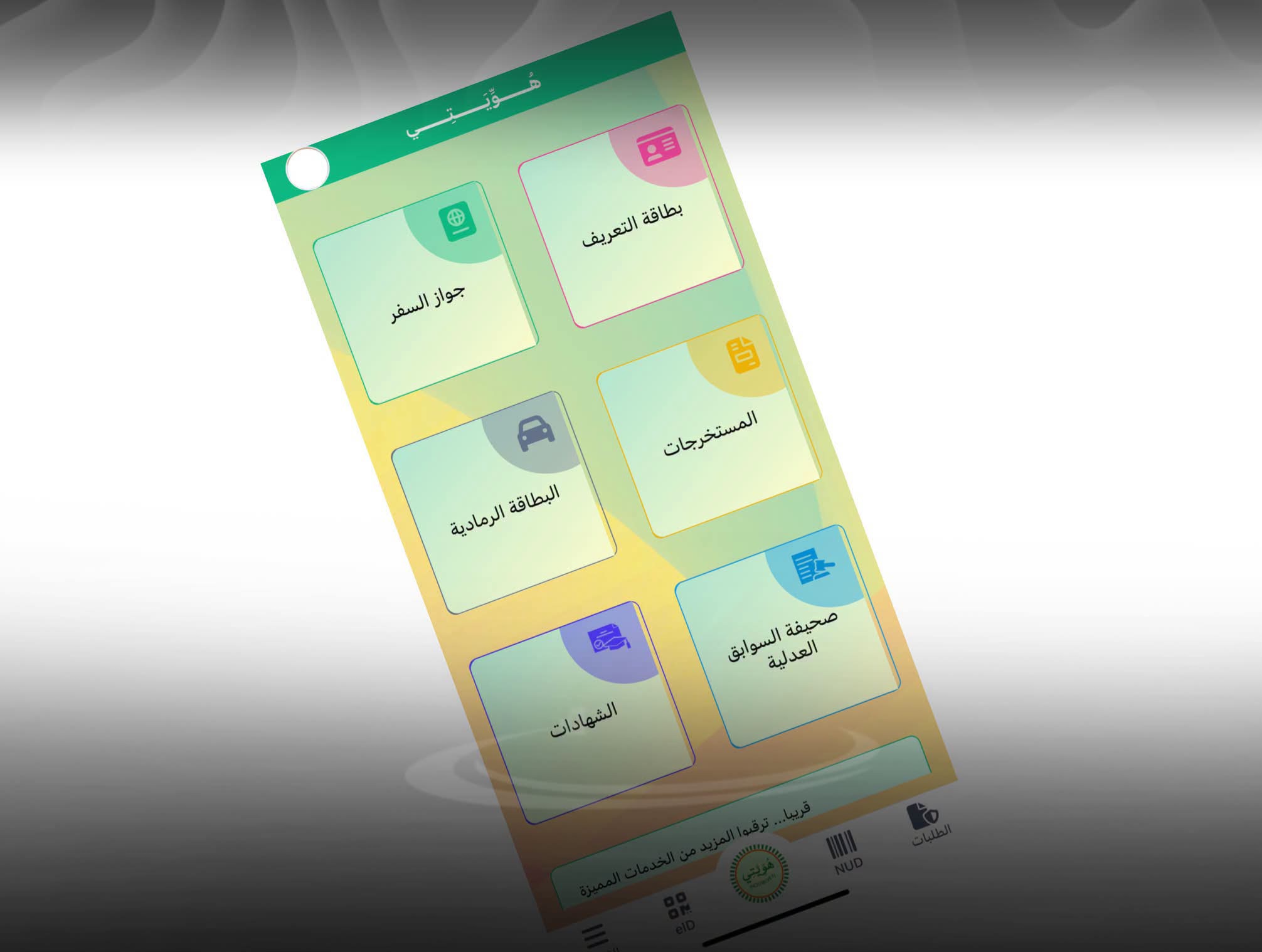 الوكالة الوطنية للسجل السكاني والوثائق المؤمنة تعلن تعليق جميع خدماتها يوم السبت بسبب تنفيذ عملية صيانة