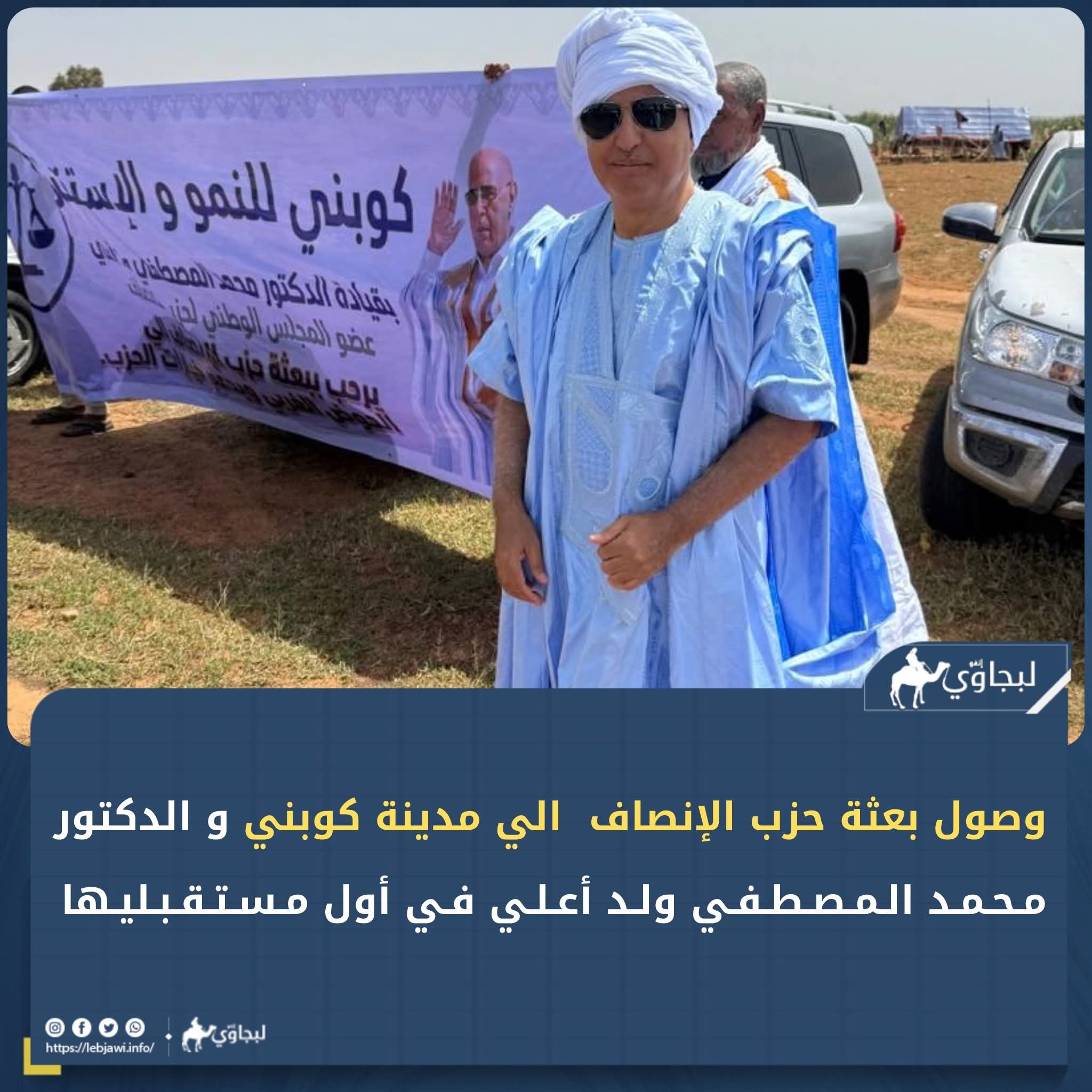 الدكتور محمد المصطفى ولد أعلى يستقبل بعثة الإنصاف في كوبني