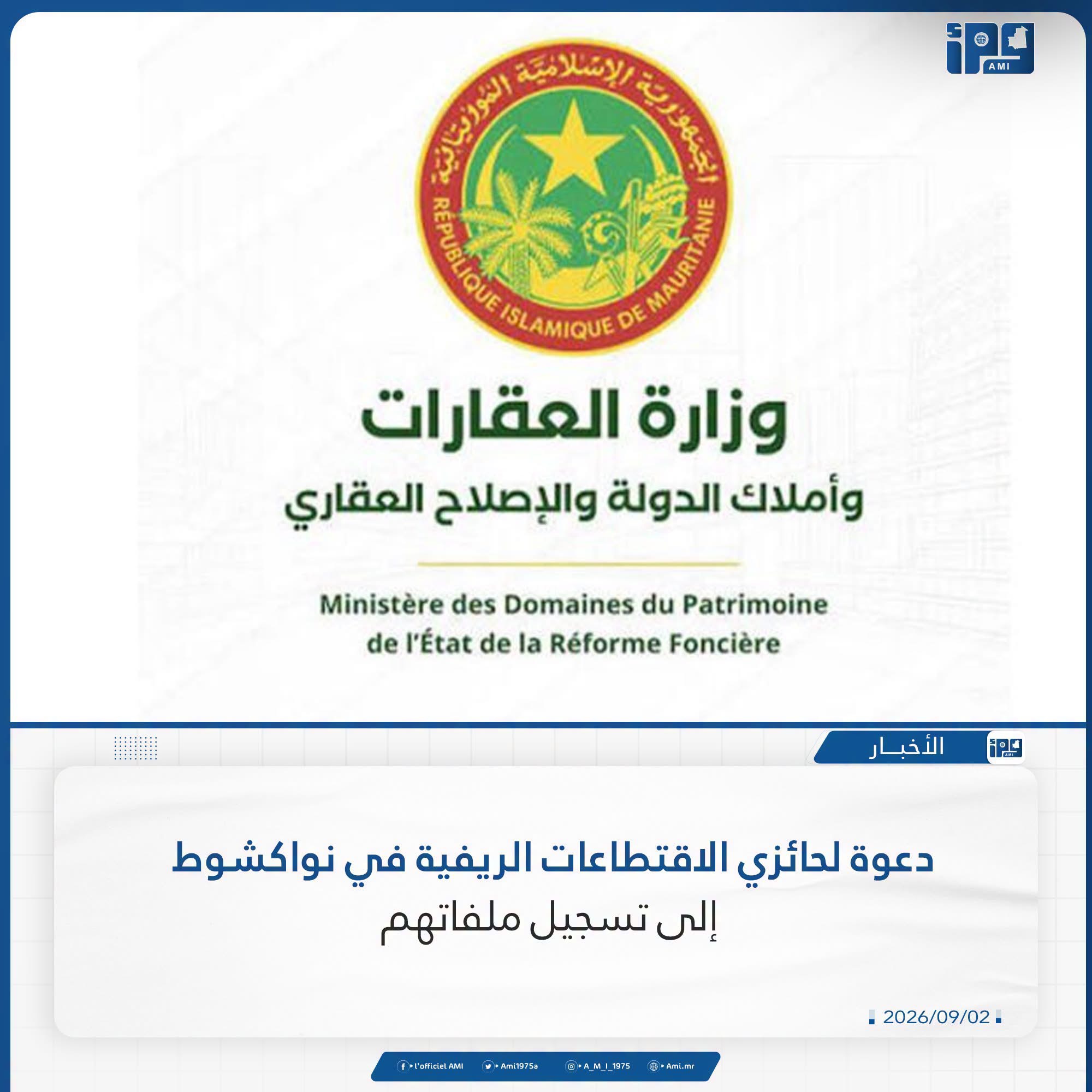 دعوة لتسجيل حائزي القطع الأرضية في الاقطاعات الريفية بنواكشوط