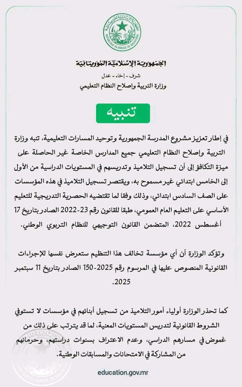 وزارة التربية تشدد الرقابة على المدارس الخاصة وتحذر من تسجيل التلاميذ في مستويات غير مرخصة