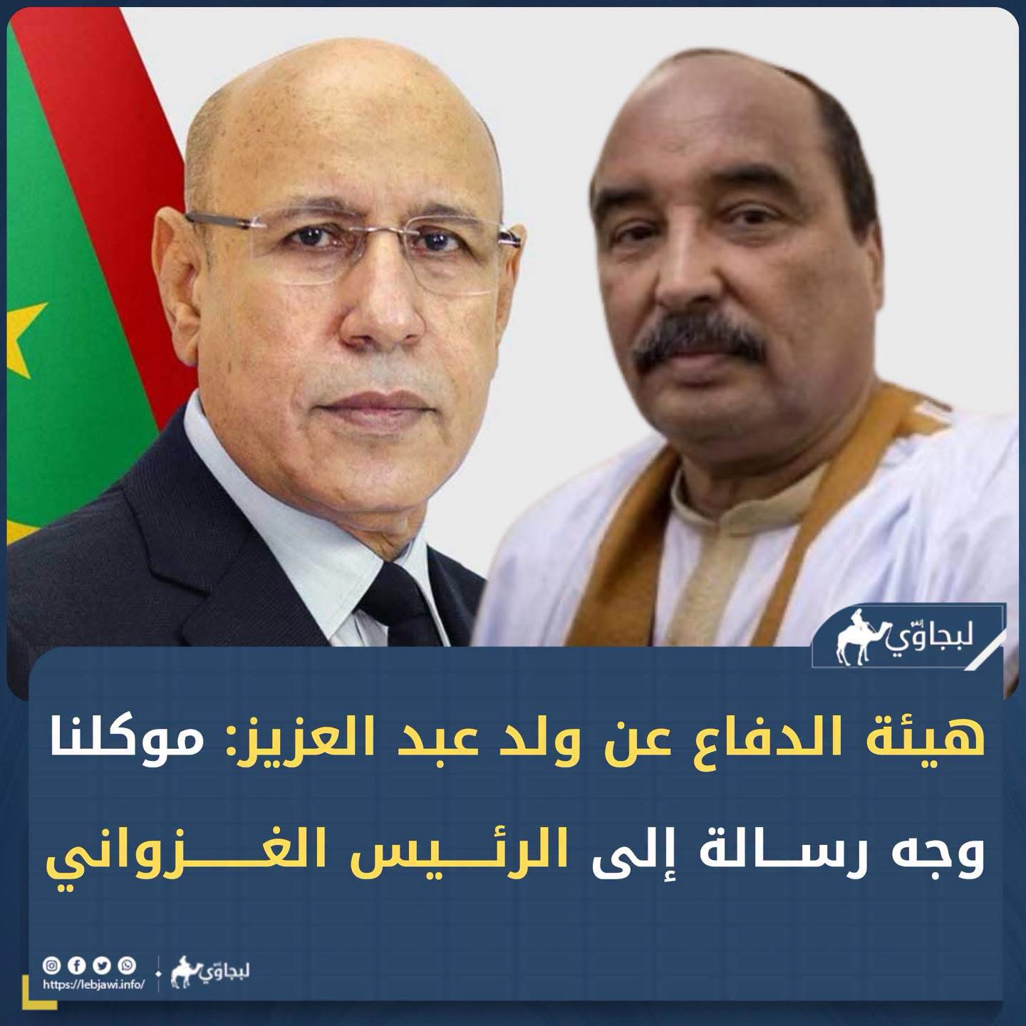 هيئة الدفاع عن ولد عبدالعزيز :موكلنا وجه رسالة إلى الرئيس غزواني