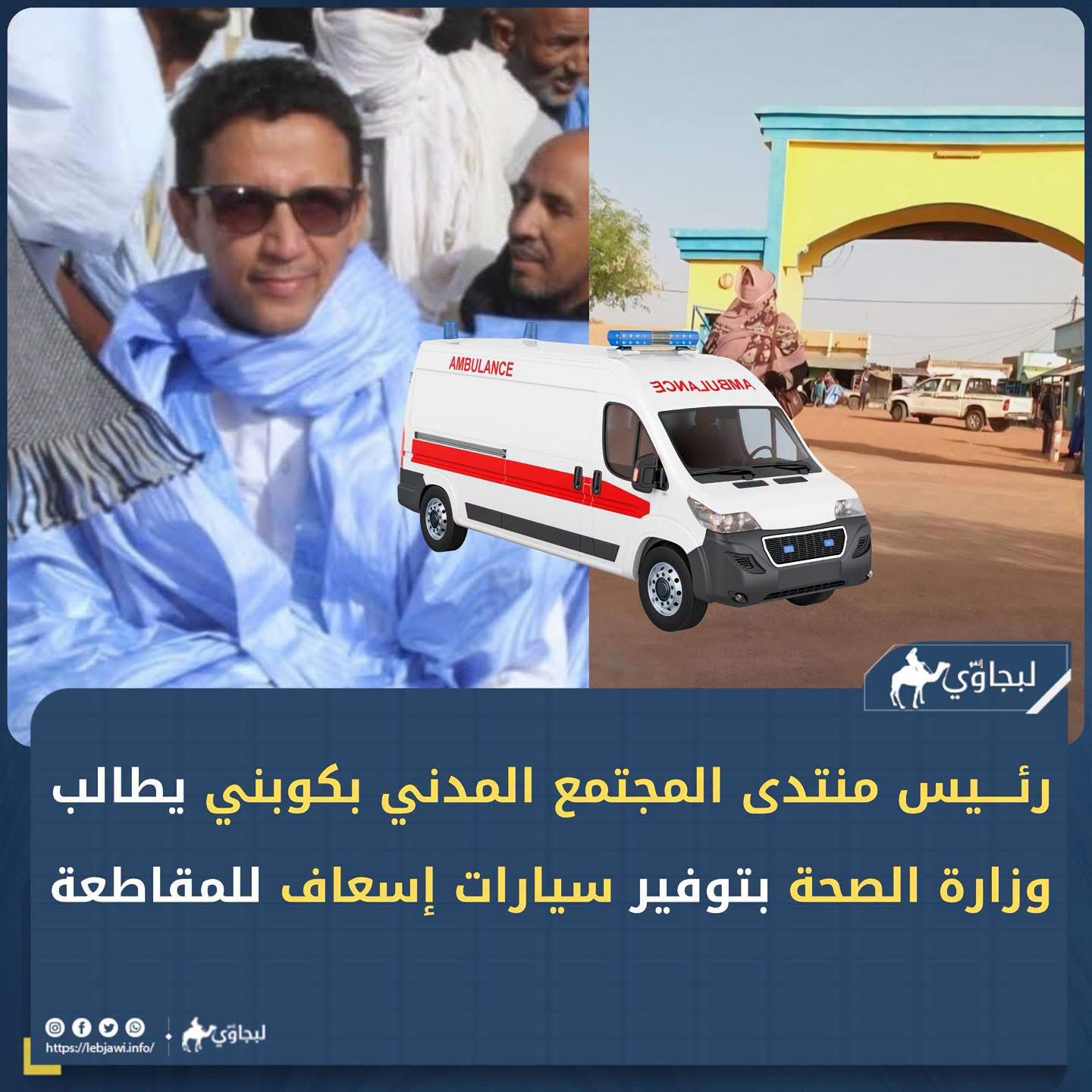 ر ئيس منتدى المجتمع المدنى بكوبني يطالب وزارة الصحة بتوفير سيارات اسعاف للمقاطعة