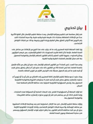 سلطة الإشهار تحث على التقيد الصارم بالقانون المنظم للإشهار والضوابط المعمول بها (بيان)