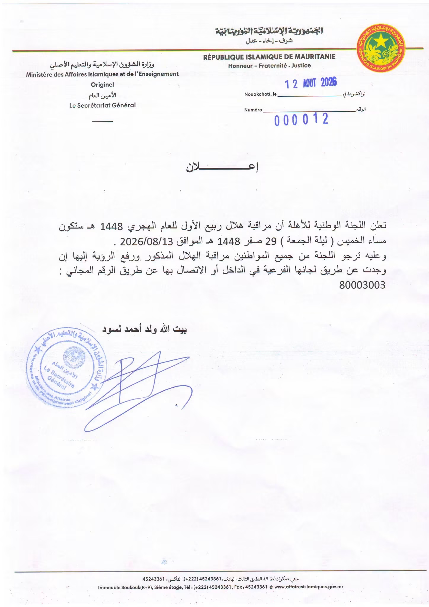 اللجنة الوطنية للأهلة تدعو لتحري هلال ربيع الأول مساء الخميس