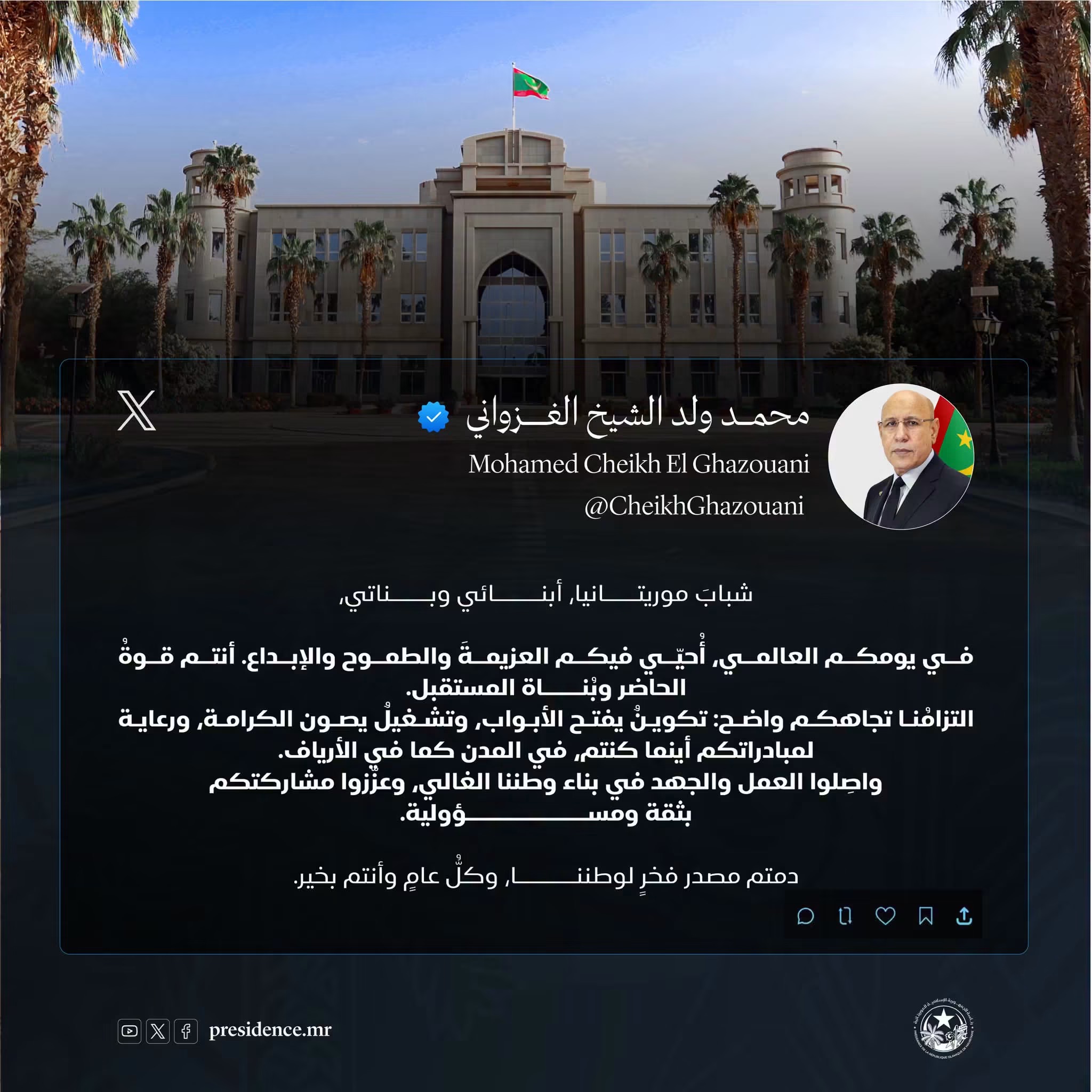 رئيس الجمهورية يهنئ الشباب الموريتاني بمناسبة اليوم العالمي للشباب