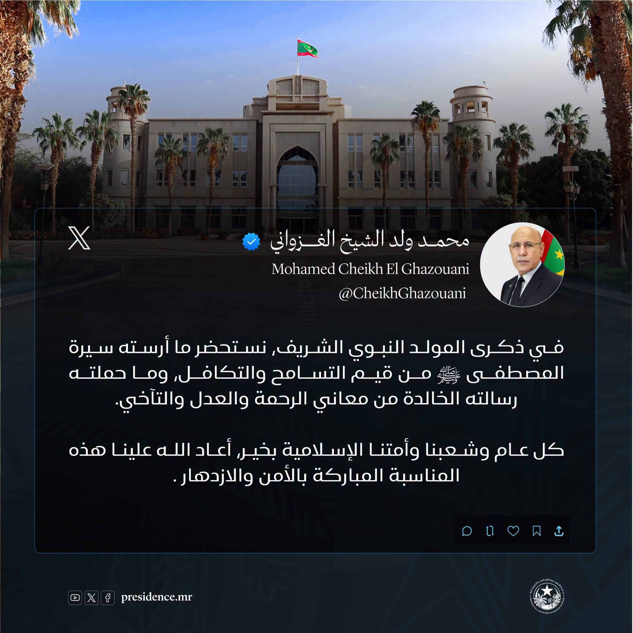 رئيس الجمهورية يهنئ الشعب الموريتاني والأمة الإسلامية بمناسبة المولد النبوي الشريف