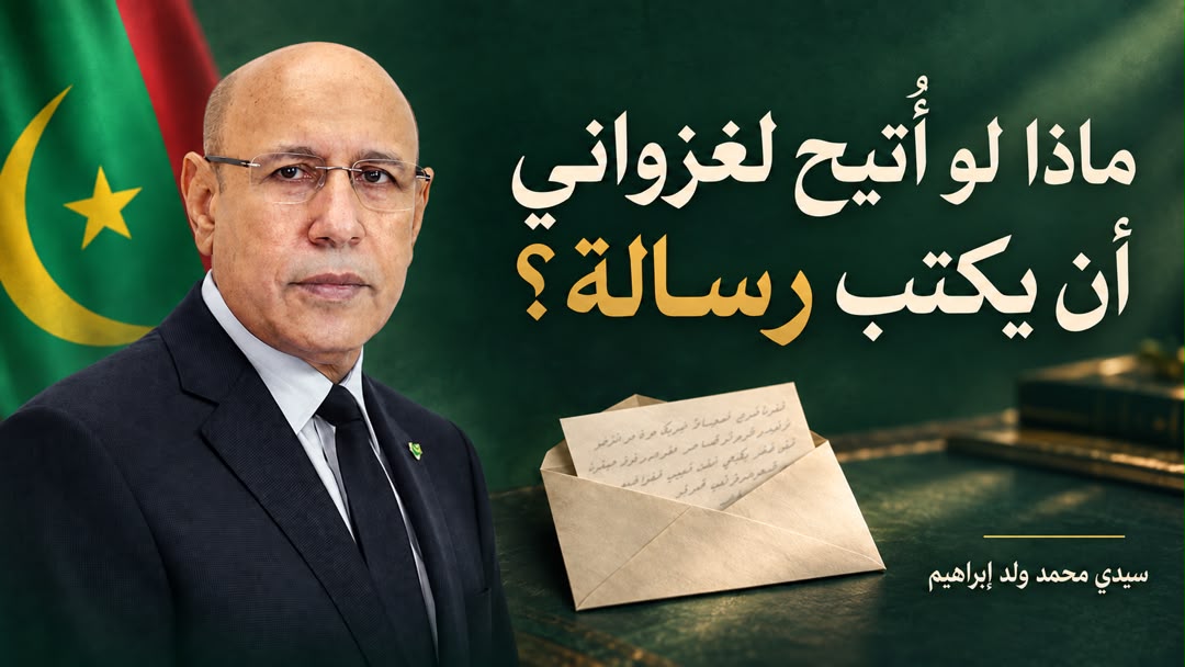 ماذا لو أُتيح لغزواني أن يكتب رسالة؟ سيدي محمد ولد إبراهيم