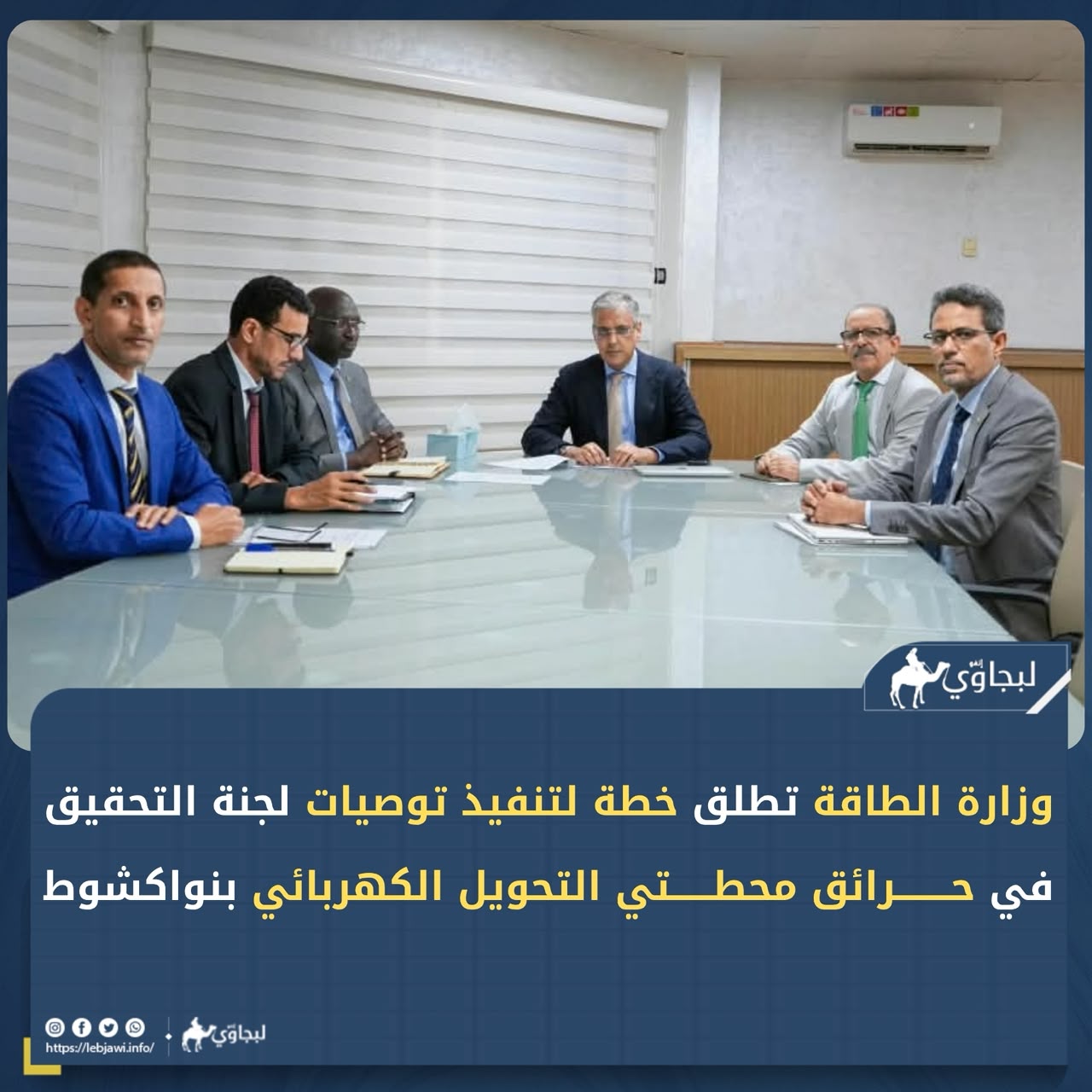 وزير الطاقة يأمر الطواقم المختصة بإعداد خطة لتنفيذ القطاع لكافة التوصيات (بيان)
