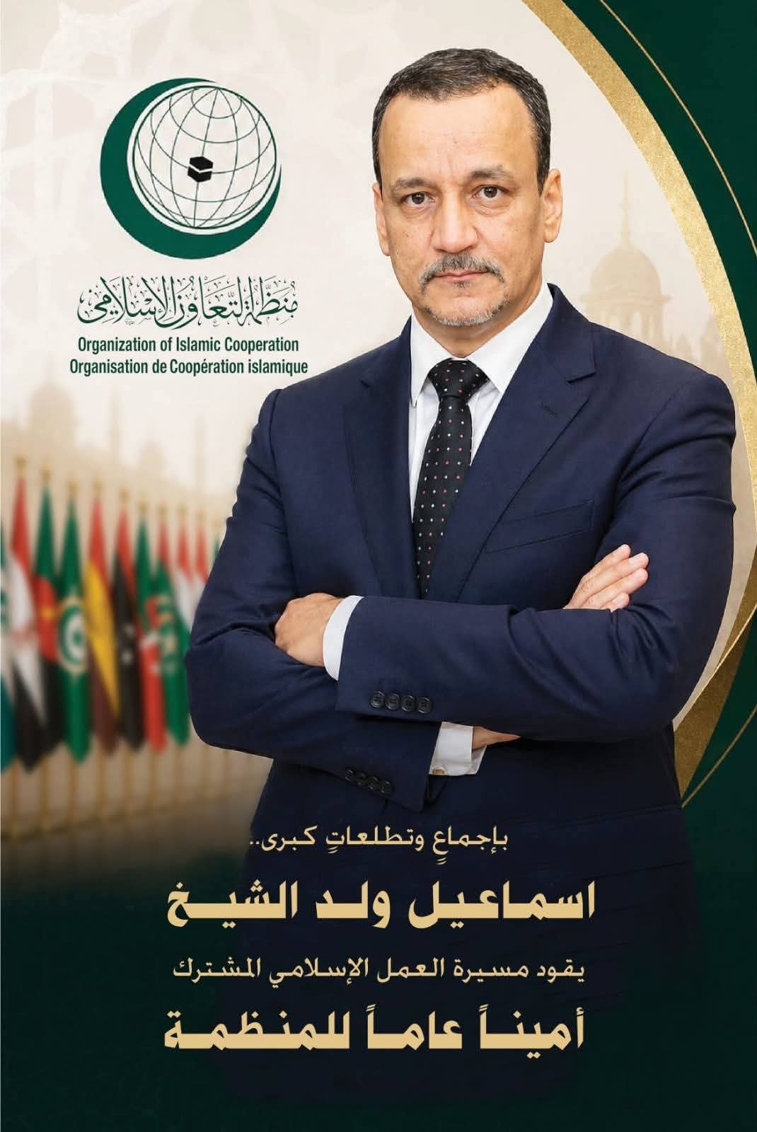 انتخاب "إسماعيل ولد الشيخ أحمد" أمينا عاما لمنظمة التعاون الإسلامي