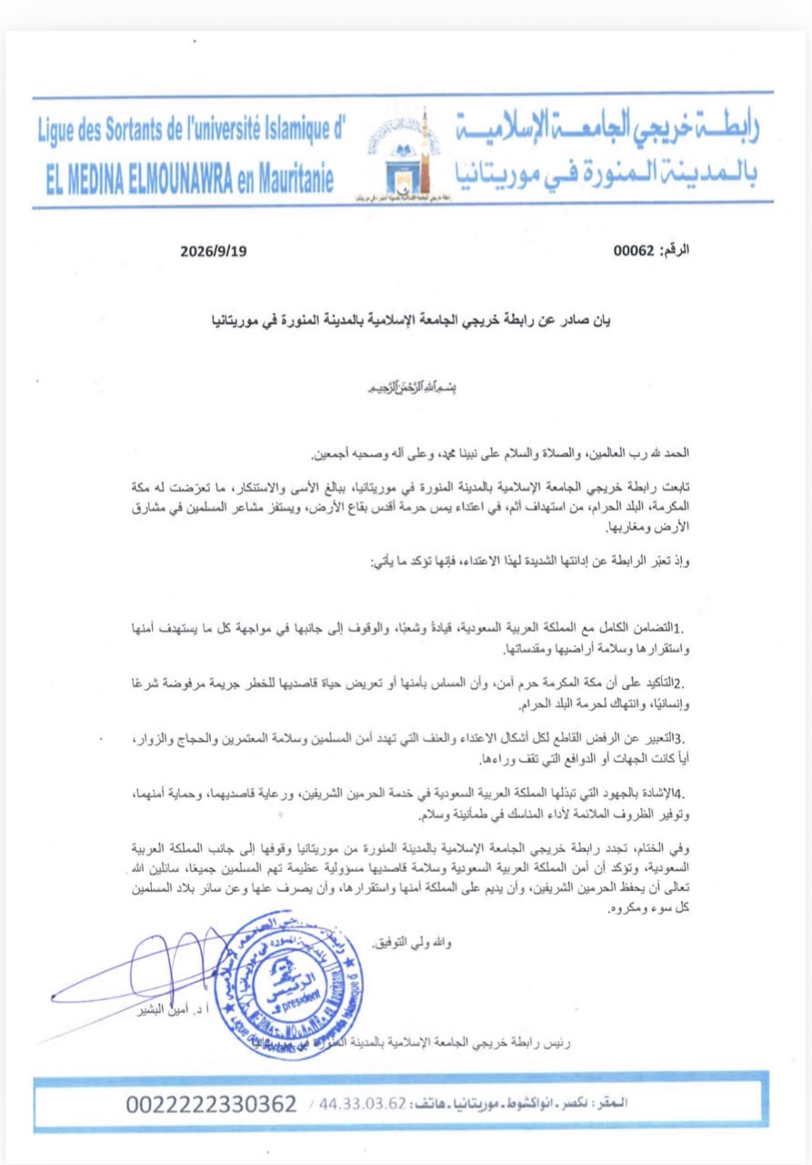 بيان صادر عن رابطة خريجي الجامعة الإسلامية بالمدينة المنورة في موريتانيا