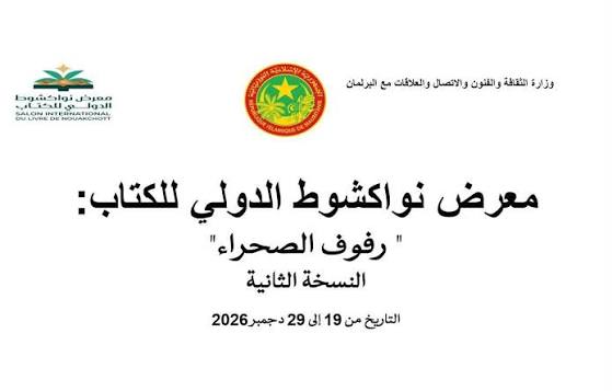 وزارة الثقافة تعلن تأجيل تاريخ انطلاقة معرض نواكشوط الدولي للكتاب
