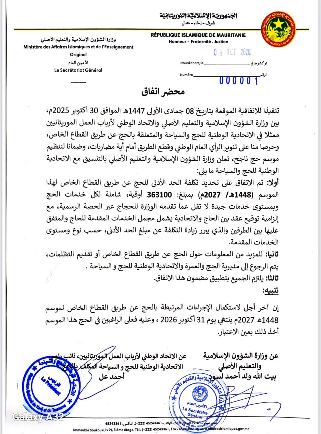 موريتانيا: تحديد كلفة الحج الخاص لموسم 1448هـ بـ363 ألف أوقية